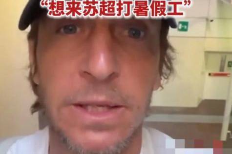 AC米兰传奇队长“应聘”苏超！48岁安布罗西尼，要来踢暑假工？